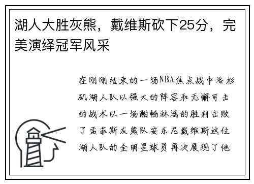 湖人大胜灰熊，戴维斯砍下25分，完美演绎冠军风采