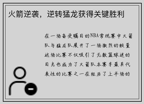 火箭逆袭，逆转猛龙获得关键胜利