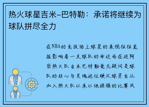 热火球星吉米-巴特勒：承诺将继续为球队拼尽全力