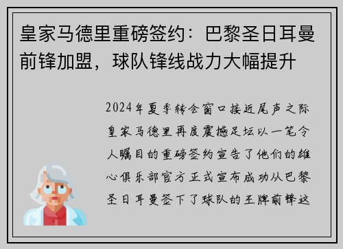 皇家马德里重磅签约：巴黎圣日耳曼前锋加盟，球队锋线战力大幅提升