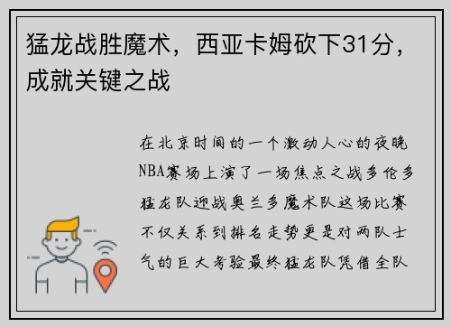 猛龙战胜魔术，西亚卡姆砍下31分，成就关键之战