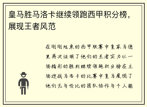 皇马胜马洛卡继续领跑西甲积分榜，展现王者风范