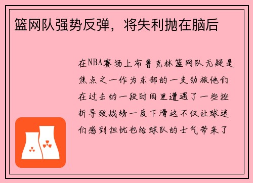 篮网队强势反弹，将失利抛在脑后