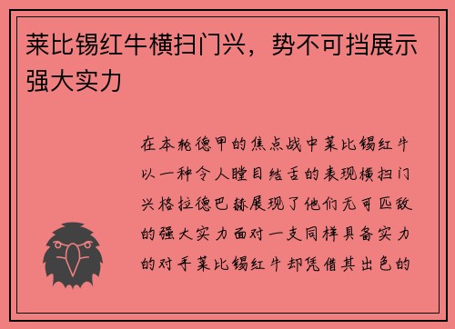 莱比锡红牛横扫门兴，势不可挡展示强大实力