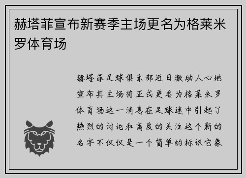 赫塔菲宣布新赛季主场更名为格莱米罗体育场