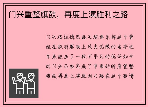 门兴重整旗鼓，再度上演胜利之路