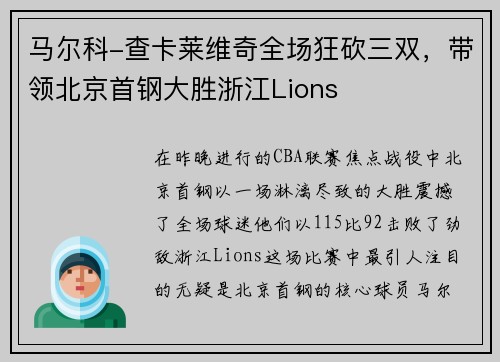 马尔科-查卡莱维奇全场狂砍三双，带领北京首钢大胜浙江Lions
