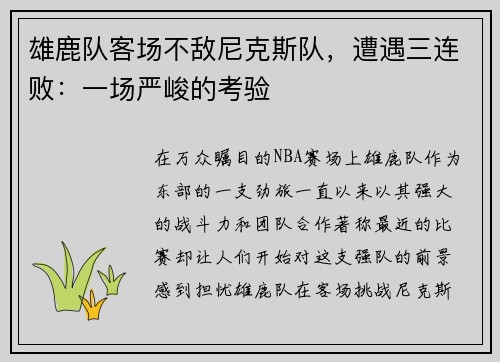雄鹿队客场不敌尼克斯队，遭遇三连败：一场严峻的考验