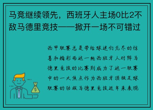 马竞继续领先，西班牙人主场0比2不敌马德里竞技——掀开一场不可错过的足球盛宴