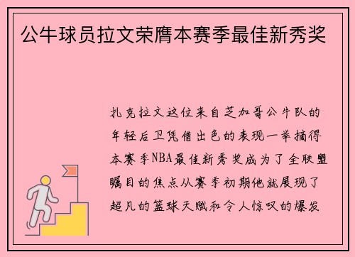公牛球员拉文荣膺本赛季最佳新秀奖
