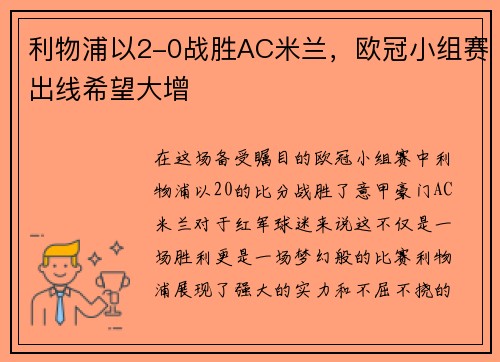 利物浦以2-0战胜AC米兰，欧冠小组赛出线希望大增
