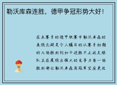 勒沃库森连胜，德甲争冠形势大好！