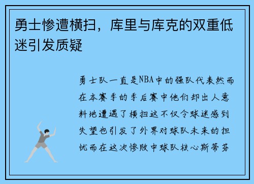 勇士惨遭横扫，库里与库克的双重低迷引发质疑