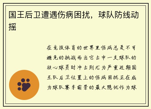 国王后卫遭遇伤病困扰，球队防线动摇