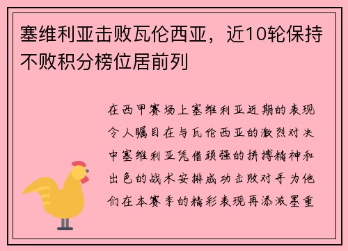 塞维利亚击败瓦伦西亚，近10轮保持不败积分榜位居前列