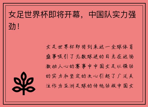 女足世界杯即将开幕，中国队实力强劲！