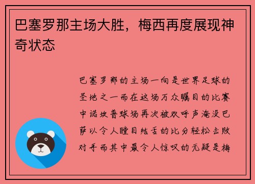 巴塞罗那主场大胜，梅西再度展现神奇状态