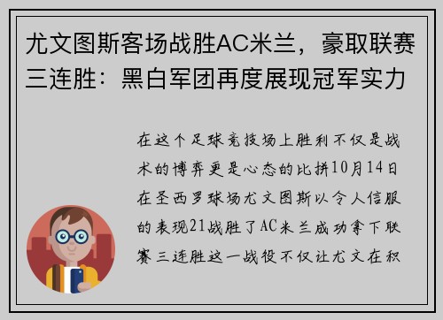 尤文图斯客场战胜AC米兰，豪取联赛三连胜：黑白军团再度展现冠军实力