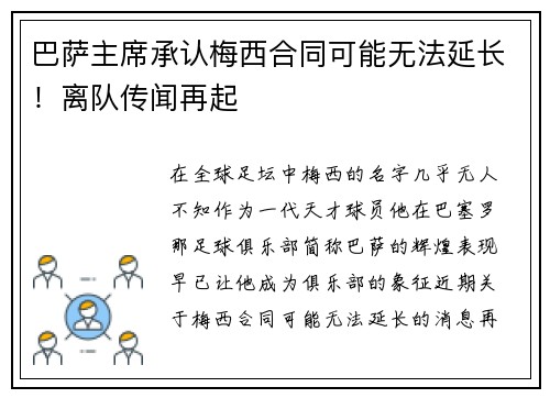 巴萨主席承认梅西合同可能无法延长！离队传闻再起
