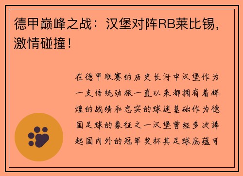 德甲巅峰之战：汉堡对阵RB莱比锡，激情碰撞！