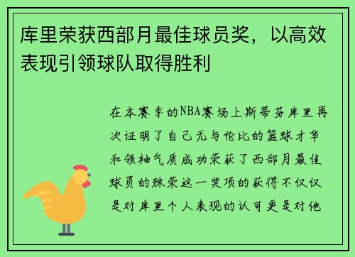 库里荣获西部月最佳球员奖，以高效表现引领球队取得胜利