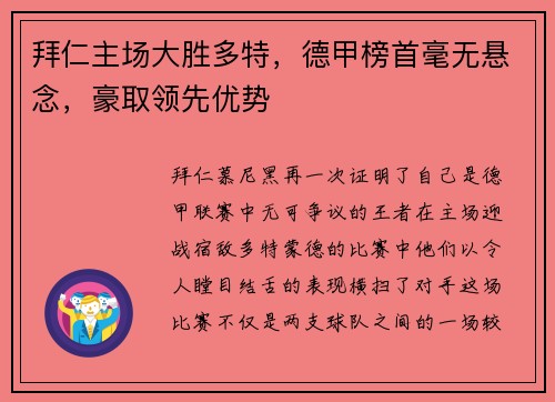 拜仁主场大胜多特，德甲榜首毫无悬念，豪取领先优势