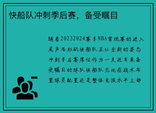 快船队冲刺季后赛，备受瞩目