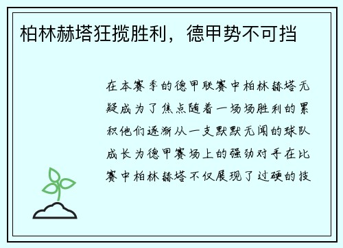 柏林赫塔狂揽胜利，德甲势不可挡