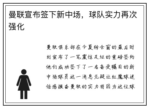 曼联宣布签下新中场，球队实力再次强化