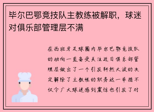 毕尔巴鄂竞技队主教练被解职，球迷对俱乐部管理层不满