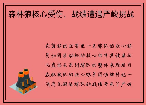森林狼核心受伤，战绩遭遇严峻挑战