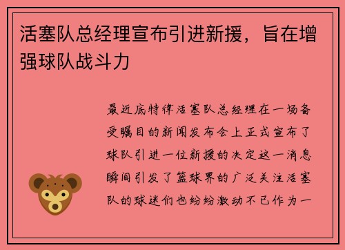 活塞队总经理宣布引进新援，旨在增强球队战斗力