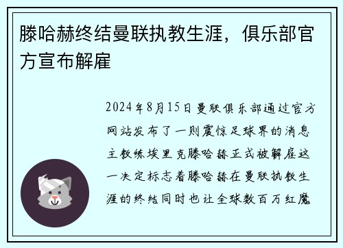 滕哈赫终结曼联执教生涯，俱乐部官方宣布解雇