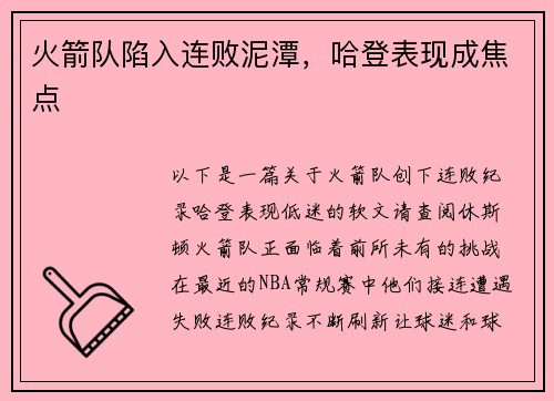 火箭队陷入连败泥潭，哈登表现成焦点
