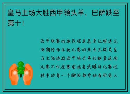 皇马主场大胜西甲领头羊，巴萨跌至第十！