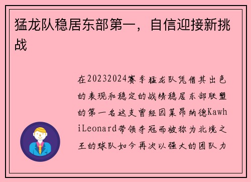 猛龙队稳居东部第一，自信迎接新挑战