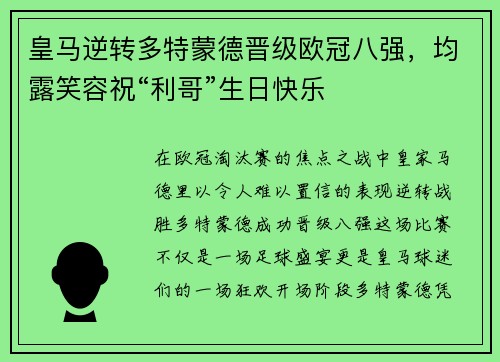 皇马逆转多特蒙德晋级欧冠八强，均露笑容祝“利哥”生日快乐