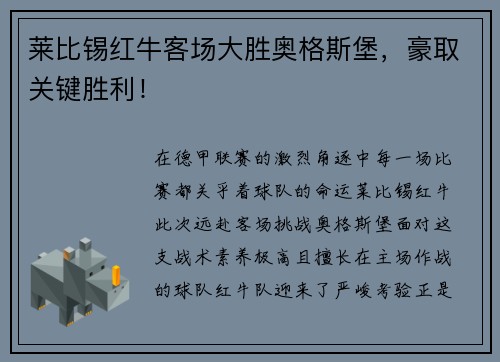 莱比锡红牛客场大胜奥格斯堡，豪取关键胜利！