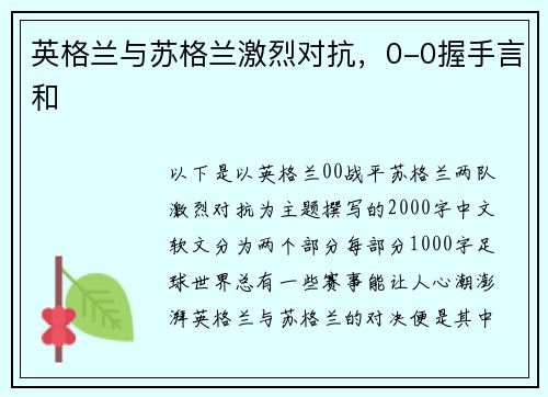 英格兰与苏格兰激烈对抗，0-0握手言和