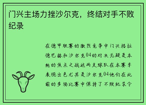 门兴主场力挫沙尔克，终结对手不败纪录