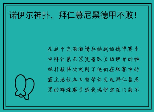 诺伊尔神扑，拜仁慕尼黑德甲不败！