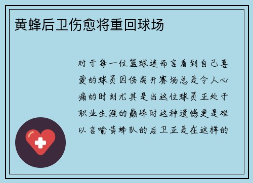 黄蜂后卫伤愈将重回球场