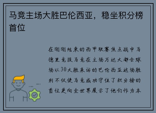 马竞主场大胜巴伦西亚，稳坐积分榜首位