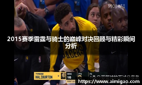 2015赛季雷霆与骑士的巅峰对决回顾与精彩瞬间分析