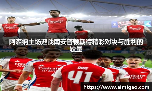 阿森纳主场迎战南安普顿期待精彩对决与胜利的较量