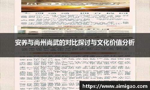 安养与尚州尚武的对比探讨与文化价值分析