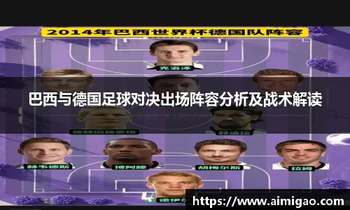 巴西与德国足球对决出场阵容分析及战术解读