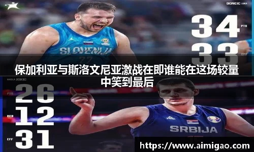 保加利亚与斯洛文尼亚激战在即谁能在这场较量中笑到最后