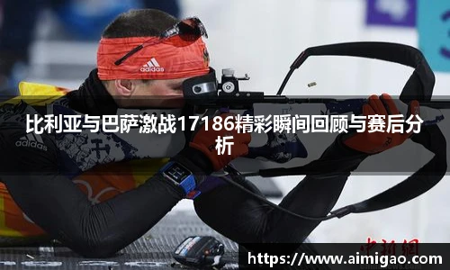 比利亚与巴萨激战17186精彩瞬间回顾与赛后分析