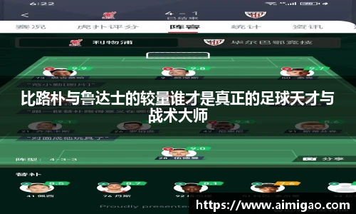 比路朴与鲁达士的较量谁才是真正的足球天才与战术大师
